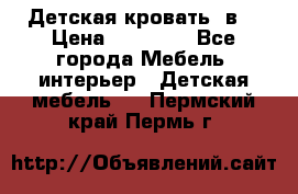 Детская кровать 3в1 › Цена ­ 18 000 - Все города Мебель, интерьер » Детская мебель   . Пермский край,Пермь г.